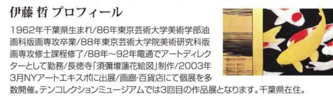 テンコレクション ミュージアム 2012年伊藤哲