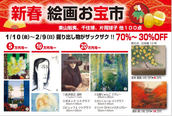 2020 新春絵画お宝市.JPG 2020 新春絵画お宝市.JPG