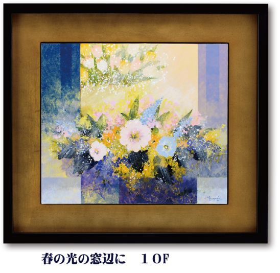 春の光の窓辺に 10F.png 春の光の窓辺に 10F.png